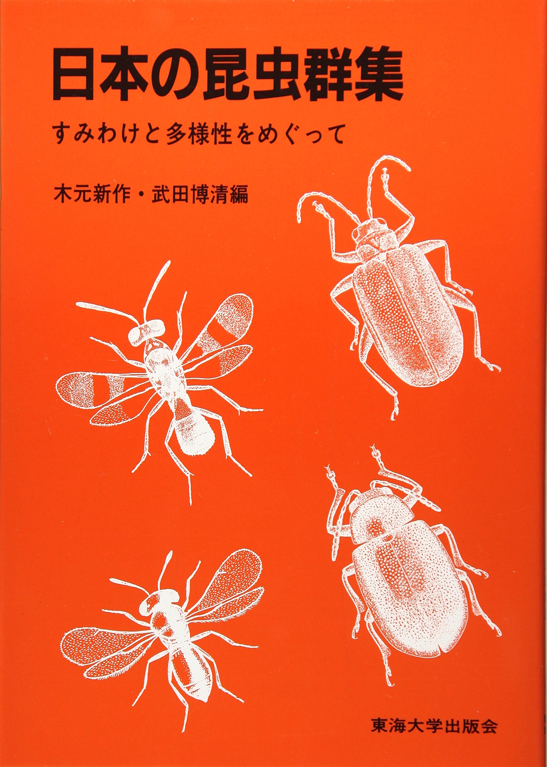 日本の昆虫群集: すみわけと多様性をめぐって | 木元 新作, 武田 博清